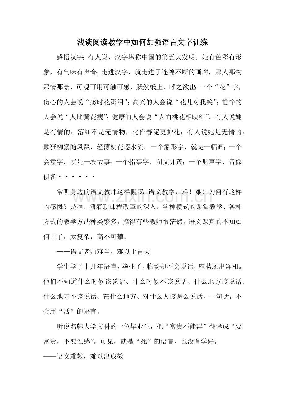 阅读教学中如何加强语言文字训练.docx_第1页