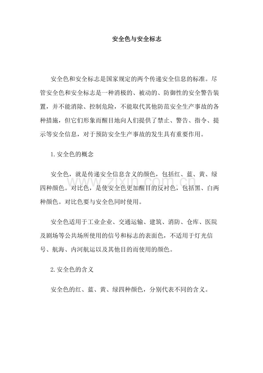 安全色与安全标志.docx_第1页