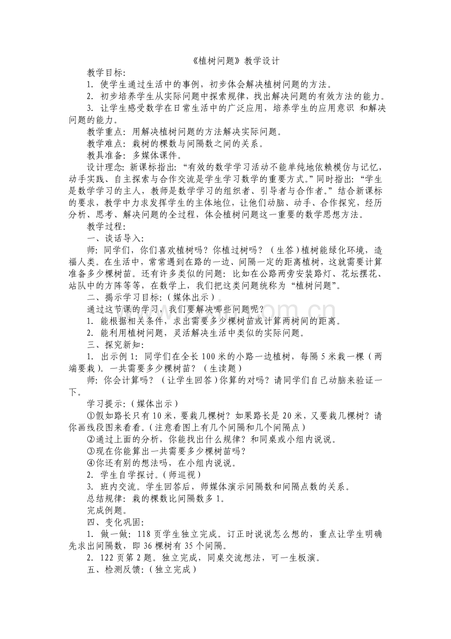 《植树问题》教学设计.doc_第1页