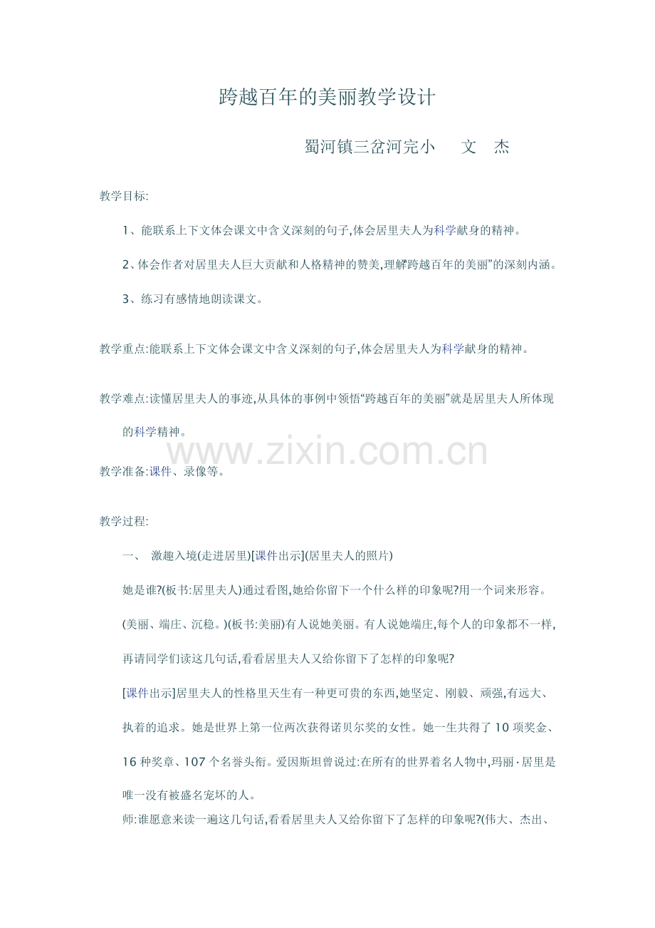 跨越百年的美丽教学设计.doc_第1页