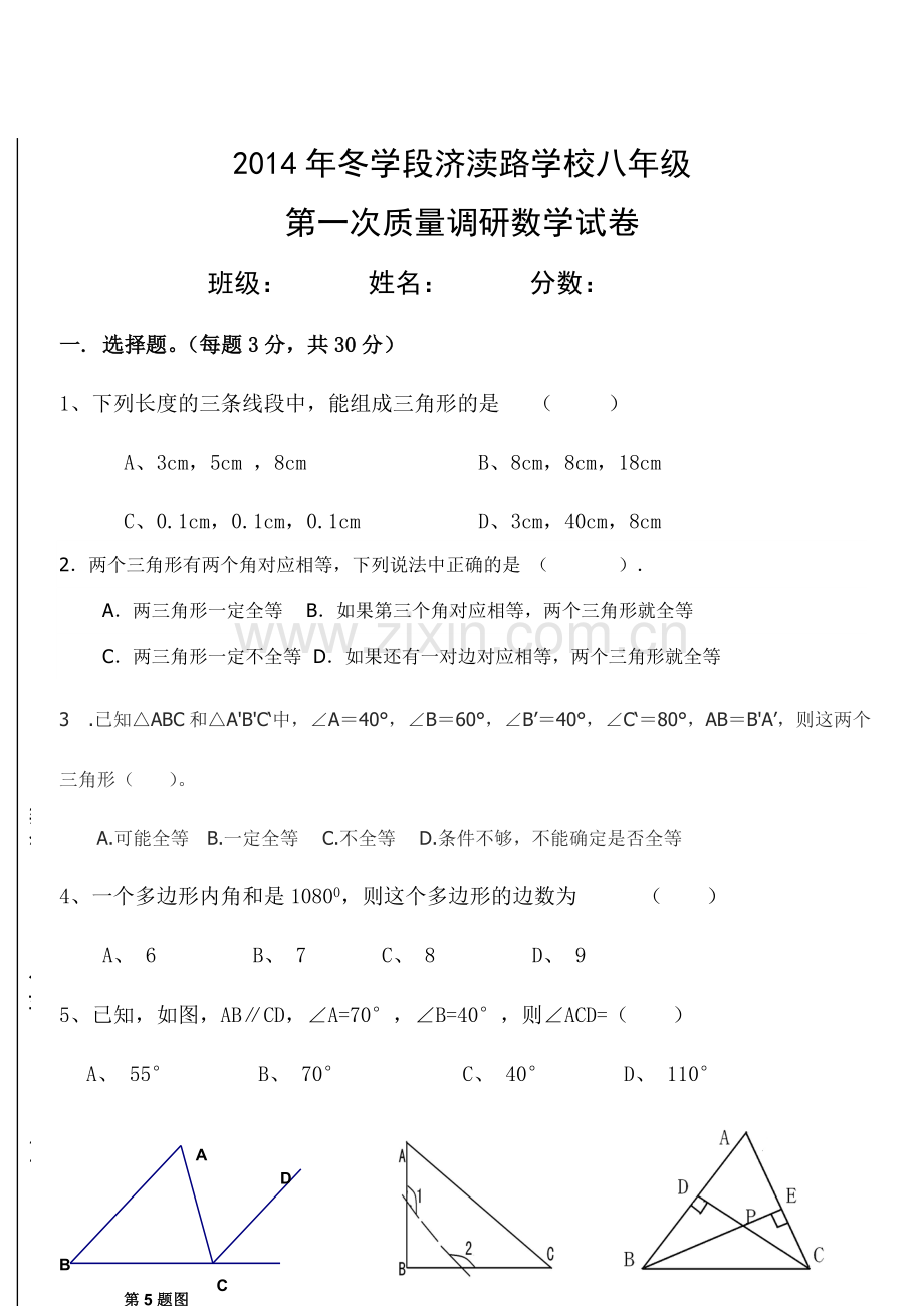 济渎路学校八年级数学第一次检测题.doc_第1页