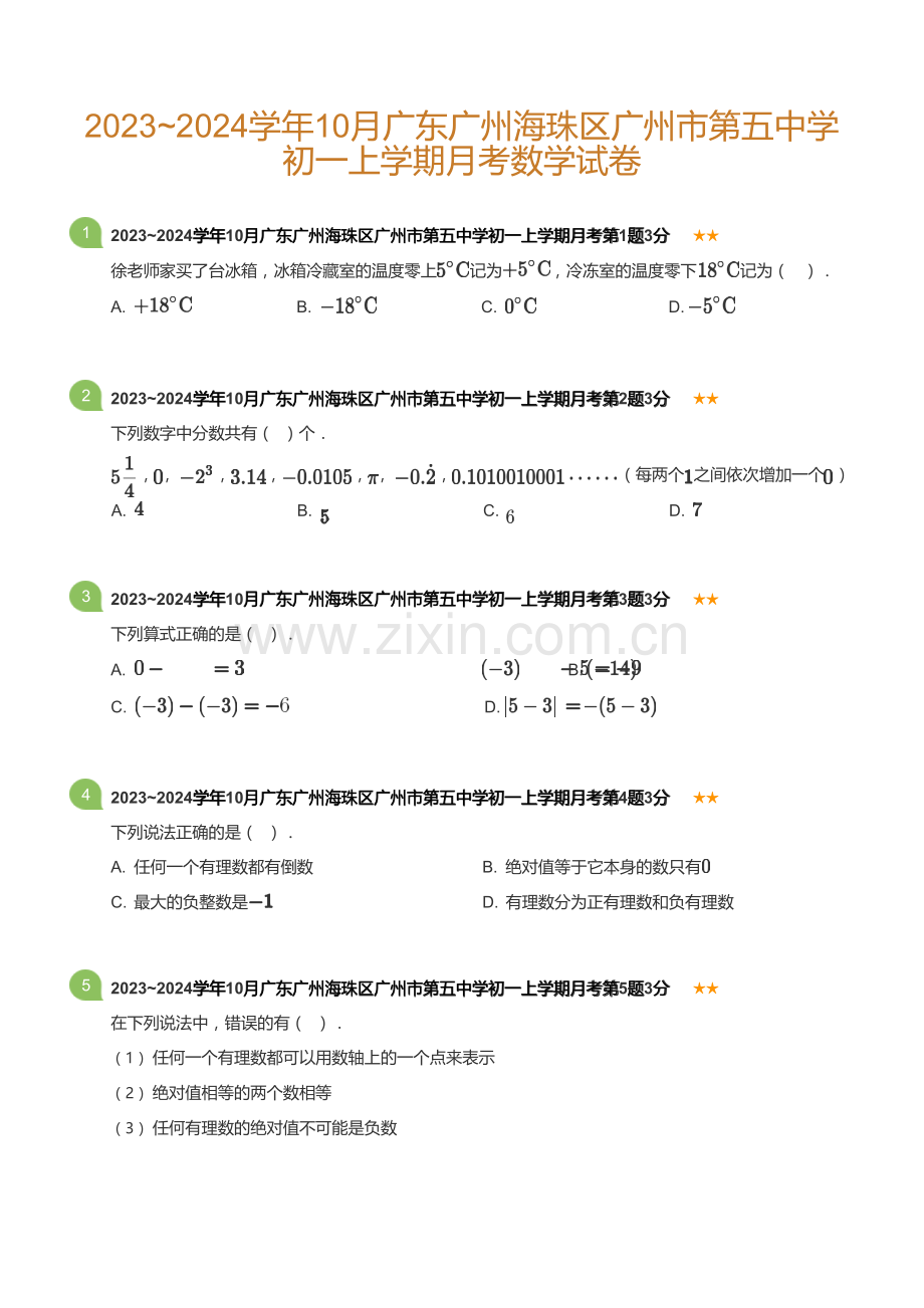 2023~2024学年10月广东广州海珠区广州市第五中学初一上学期月考数学试卷(含答案).docx_第1页