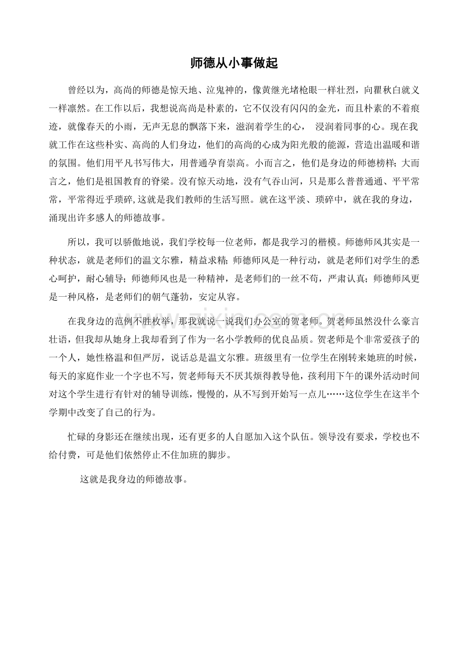 身边的师德小故事从小事做起.doc_第1页