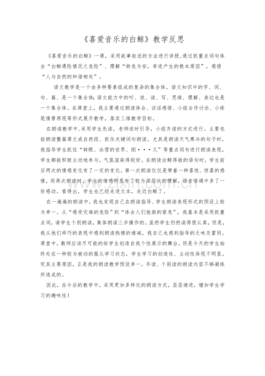 《喜爱音乐的白鲸》教学反思.doc_第1页