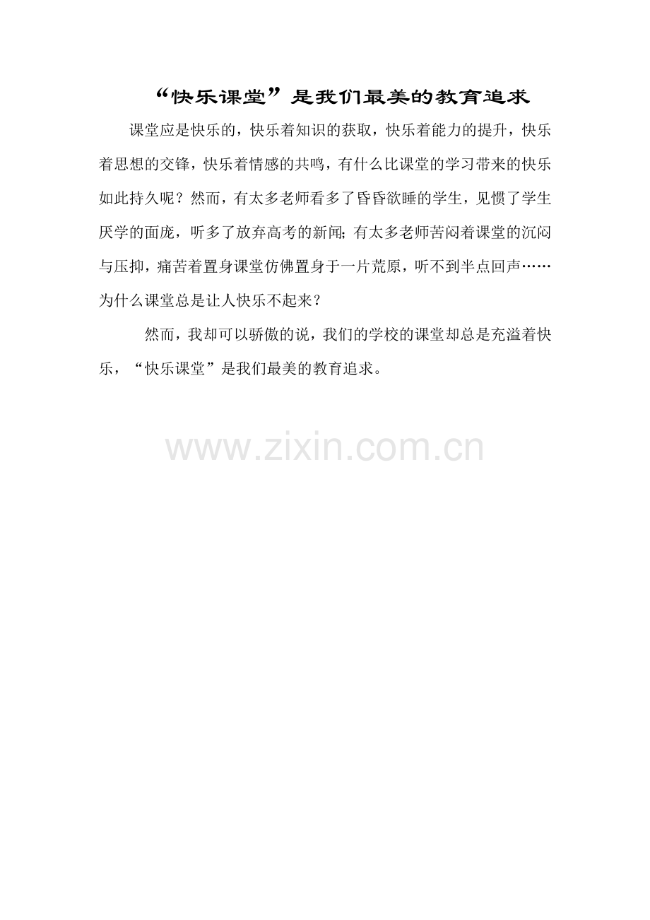 “快乐课堂”是我们最美的教育追求.doc_第1页