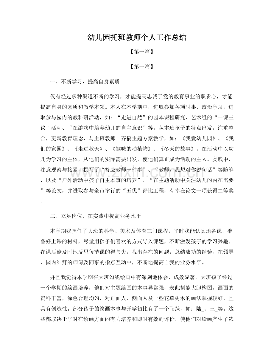 幼儿园托班教师个人工作总结.docx_第1页