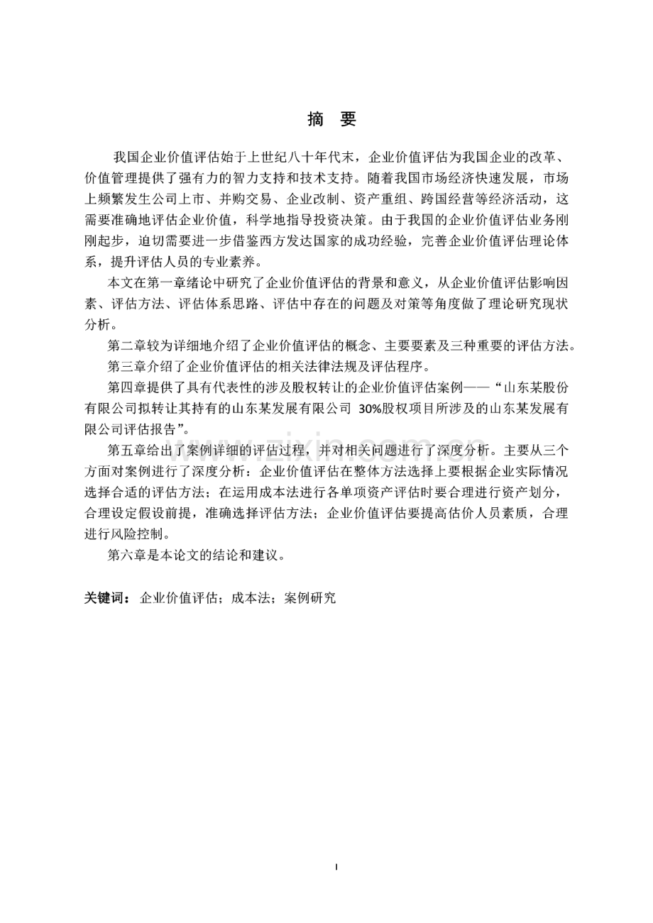 企业价值评估案例——以某企业价值评估为例.pdf_第1页