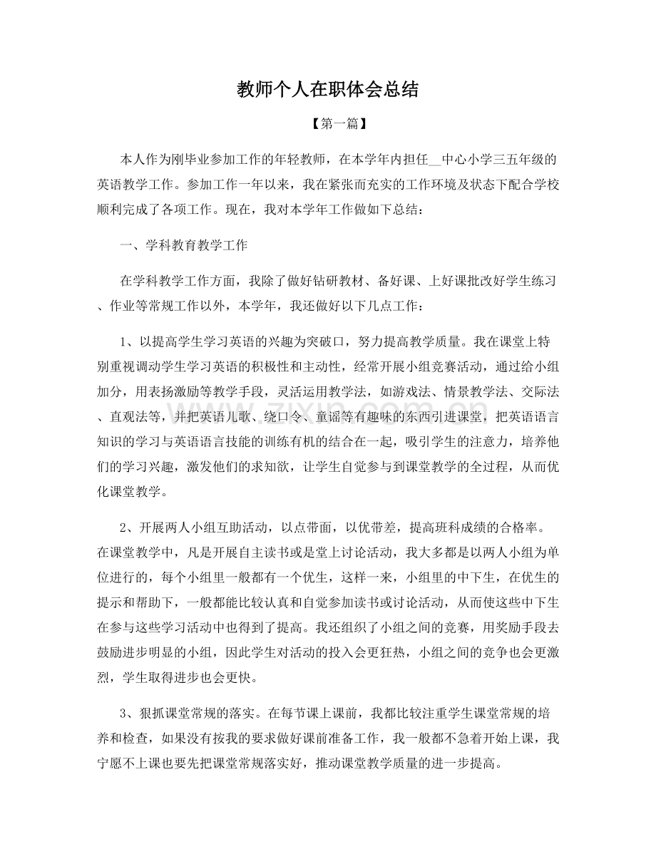 教师个人在职体会总结.docx_第1页