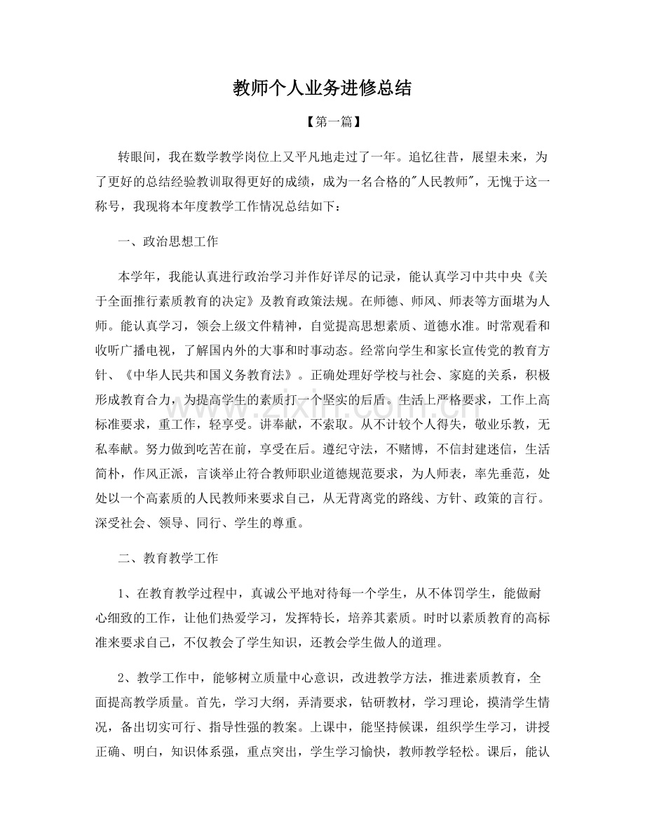 教师个人业务进修总结.docx_第1页