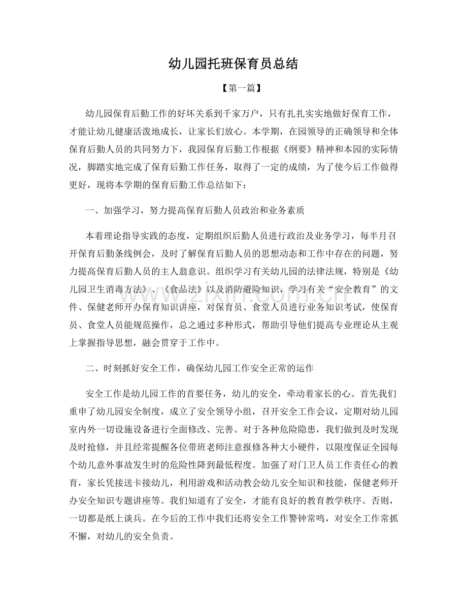 幼儿园托班保育员总结.docx_第1页