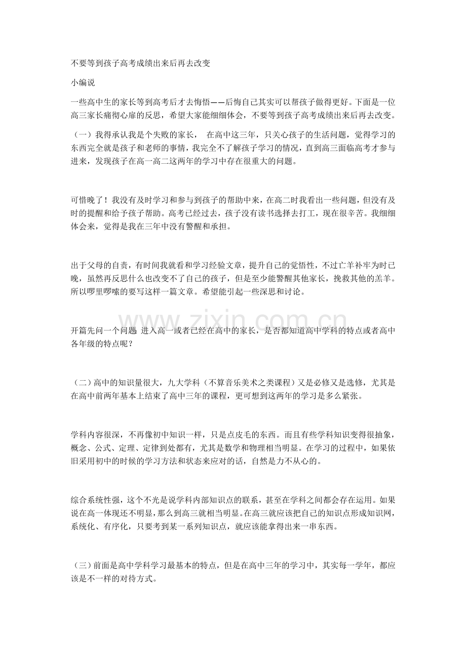 不要等到孩子高考成绩出来后再去改变.docx_第1页