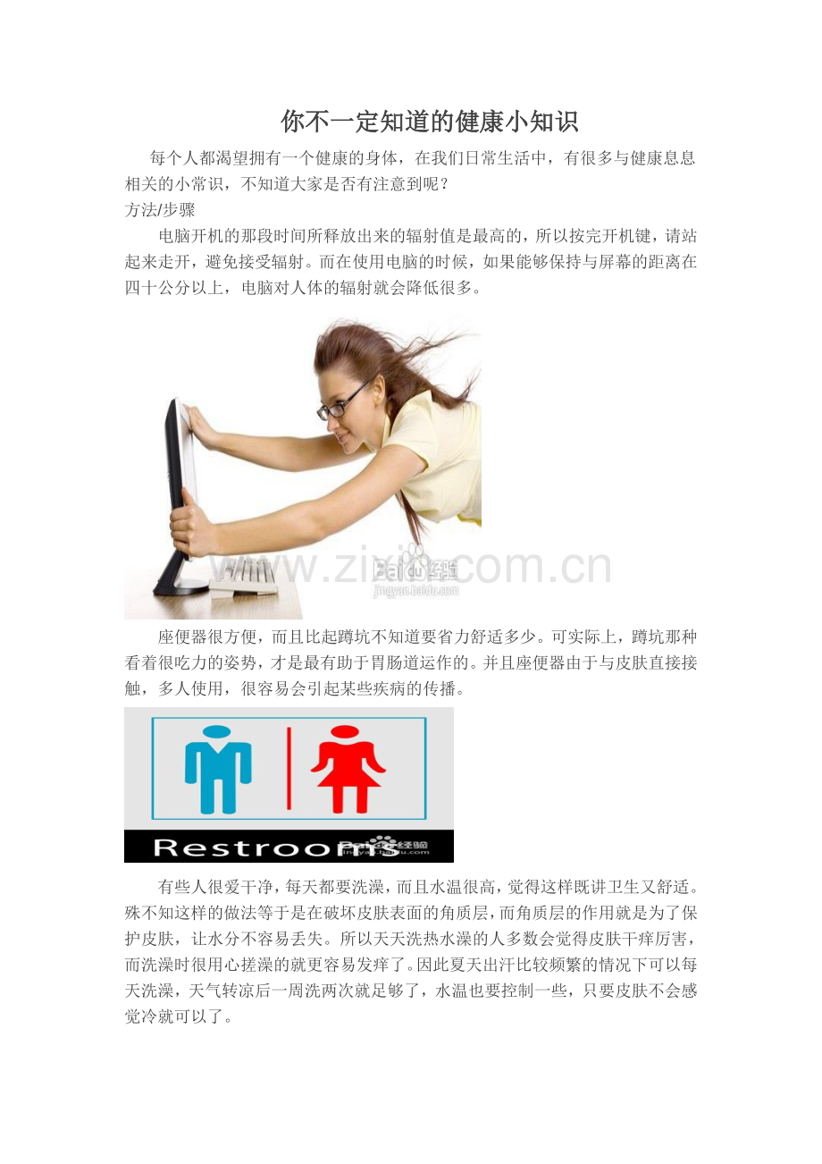 你不一定知道的健康小知识.doc_第1页