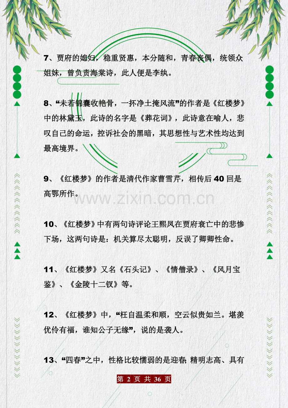 初中语文——四大名著知识积累.docx_第2页