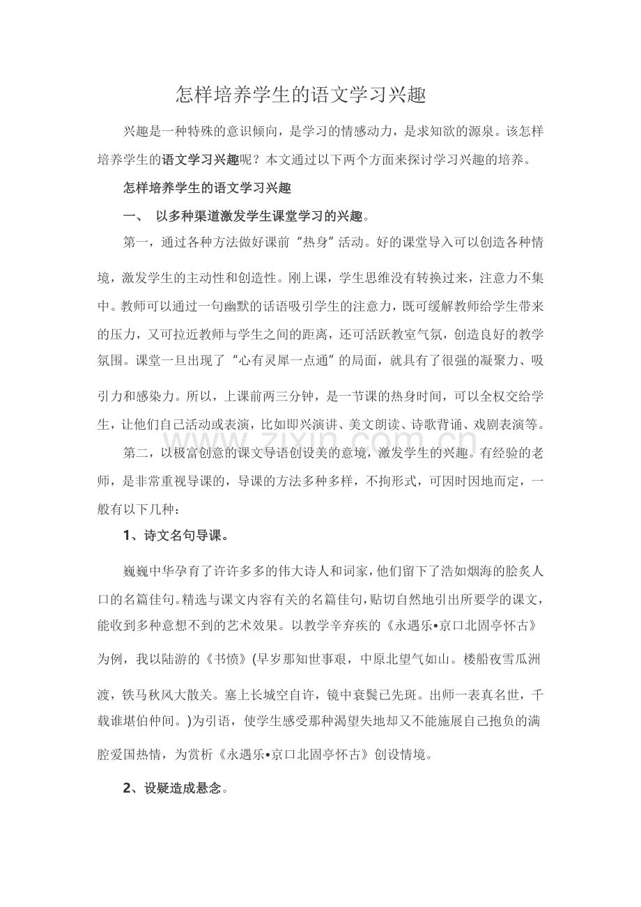 怎样培养学生的语文学习兴趣.doc_第1页