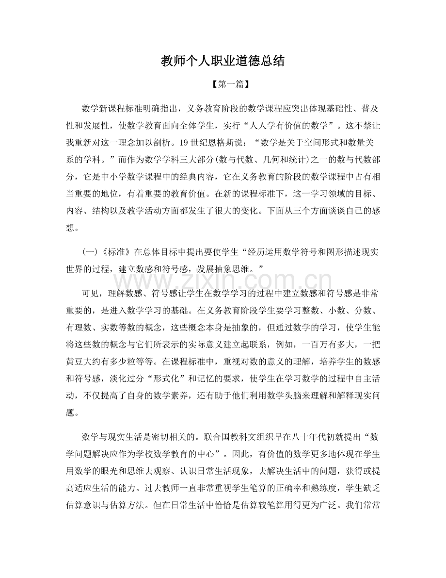 教师个人职业道德总结.docx_第1页