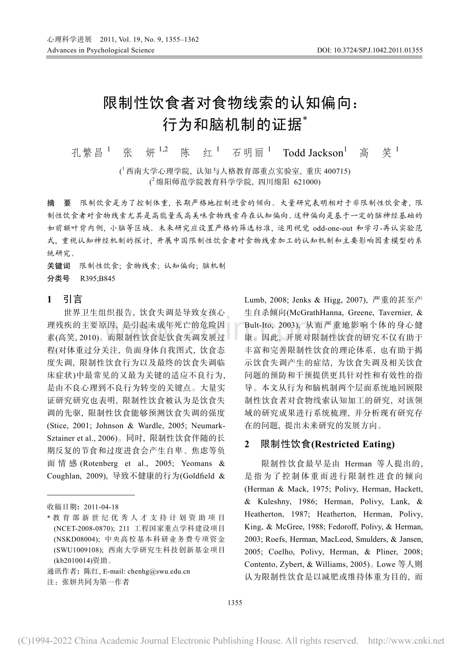限制性饮食者对食物线索的认知偏向_行为和脑机制的证据.pdf_第1页