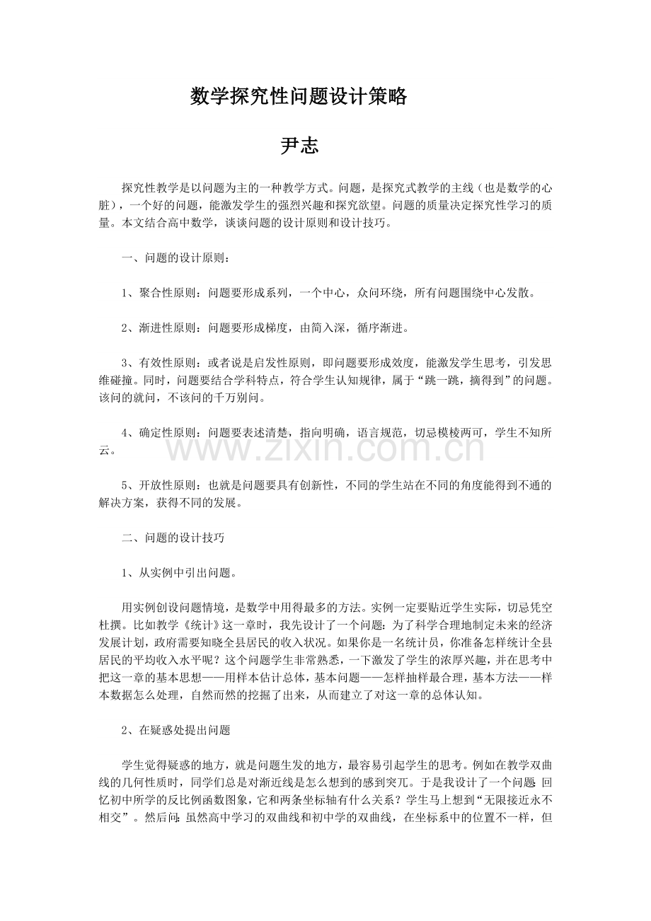 数学探究性问题设计策略.doc_第1页