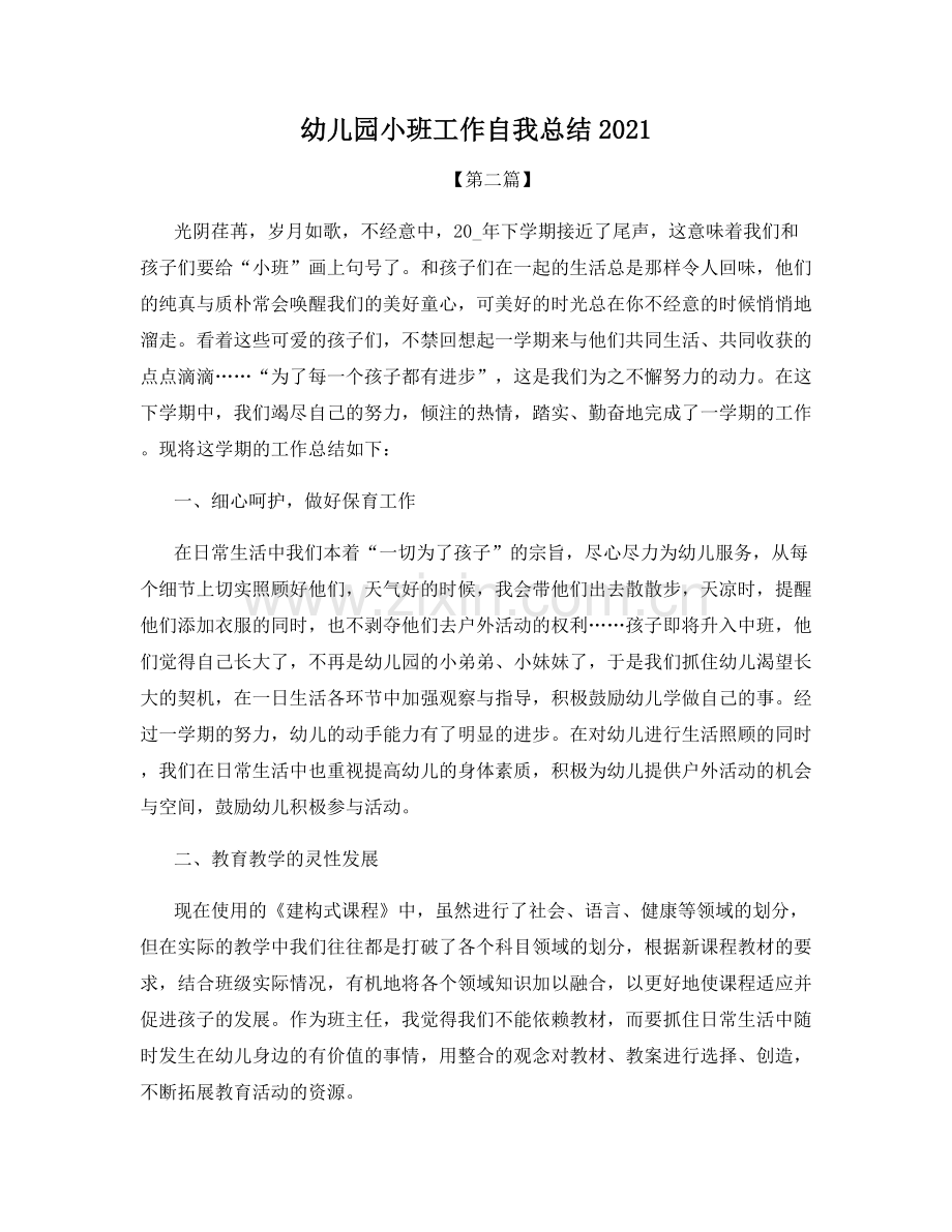 幼儿园小班工作自我总结2021.docx_第1页