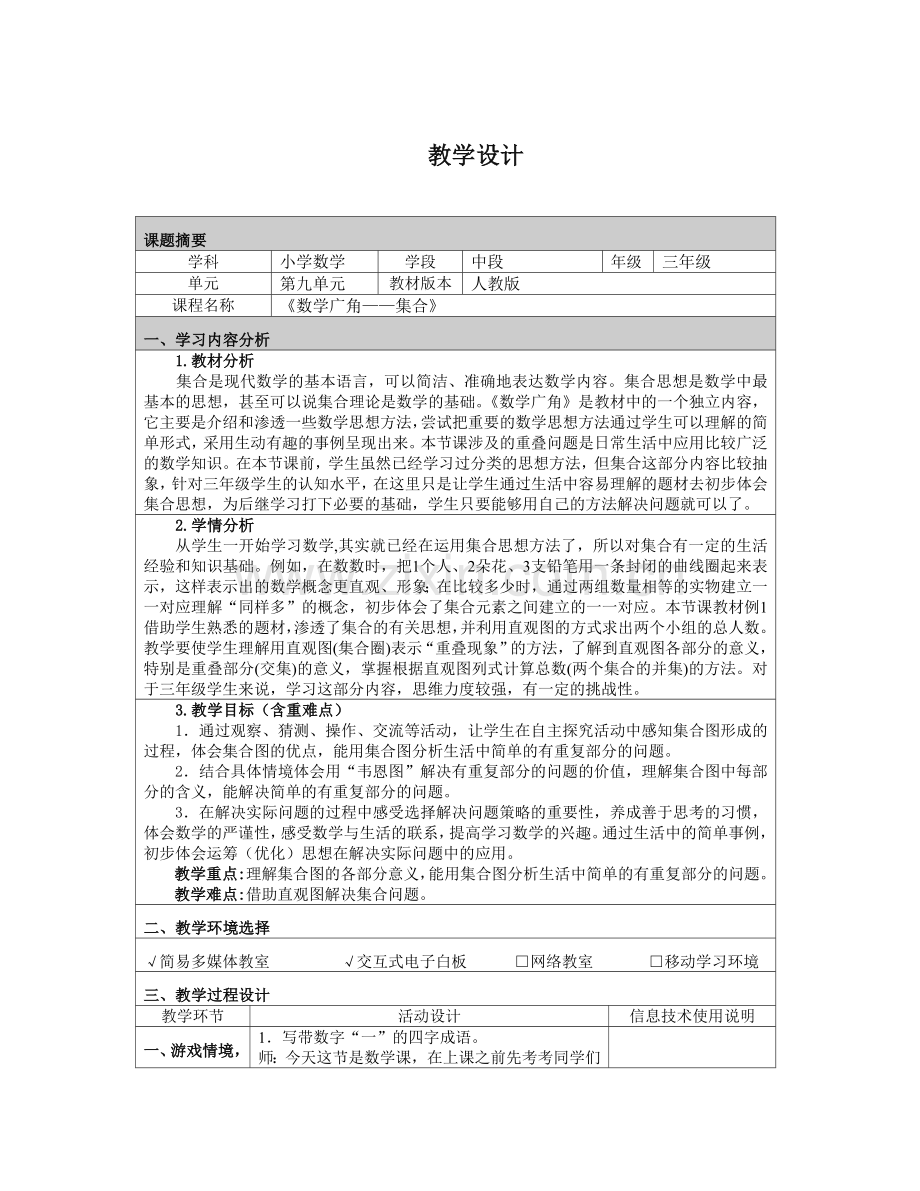 《数学广角——集合》教学设计.doc_第1页