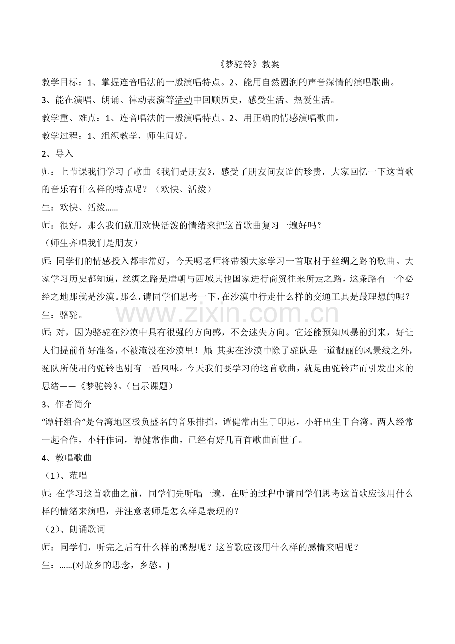《梦驼铃》教案.doc_第1页