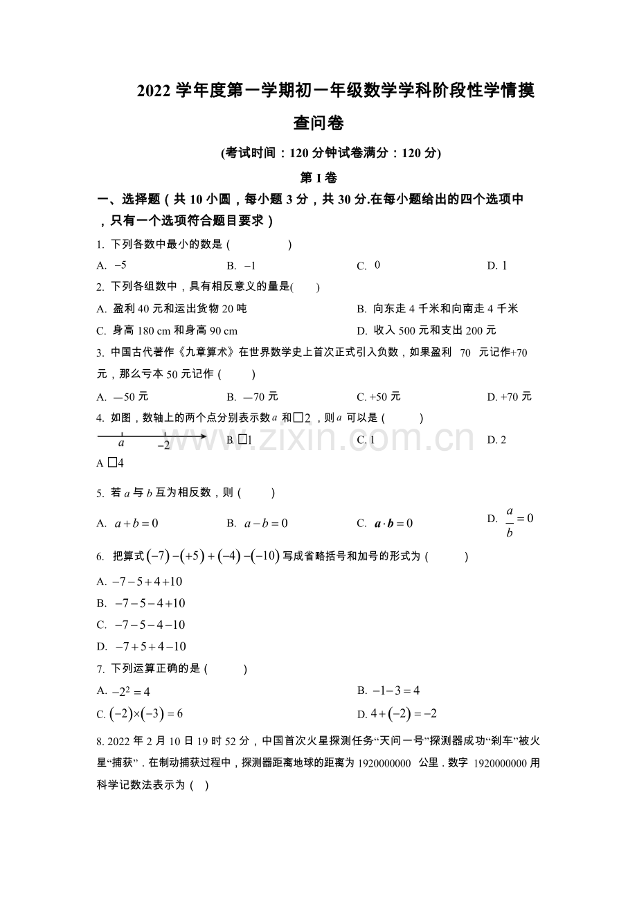 越秀区广州市铁一中学2022-2023学年七年级上学期数学阶段性摸查测试题（含答案）.docx_第1页