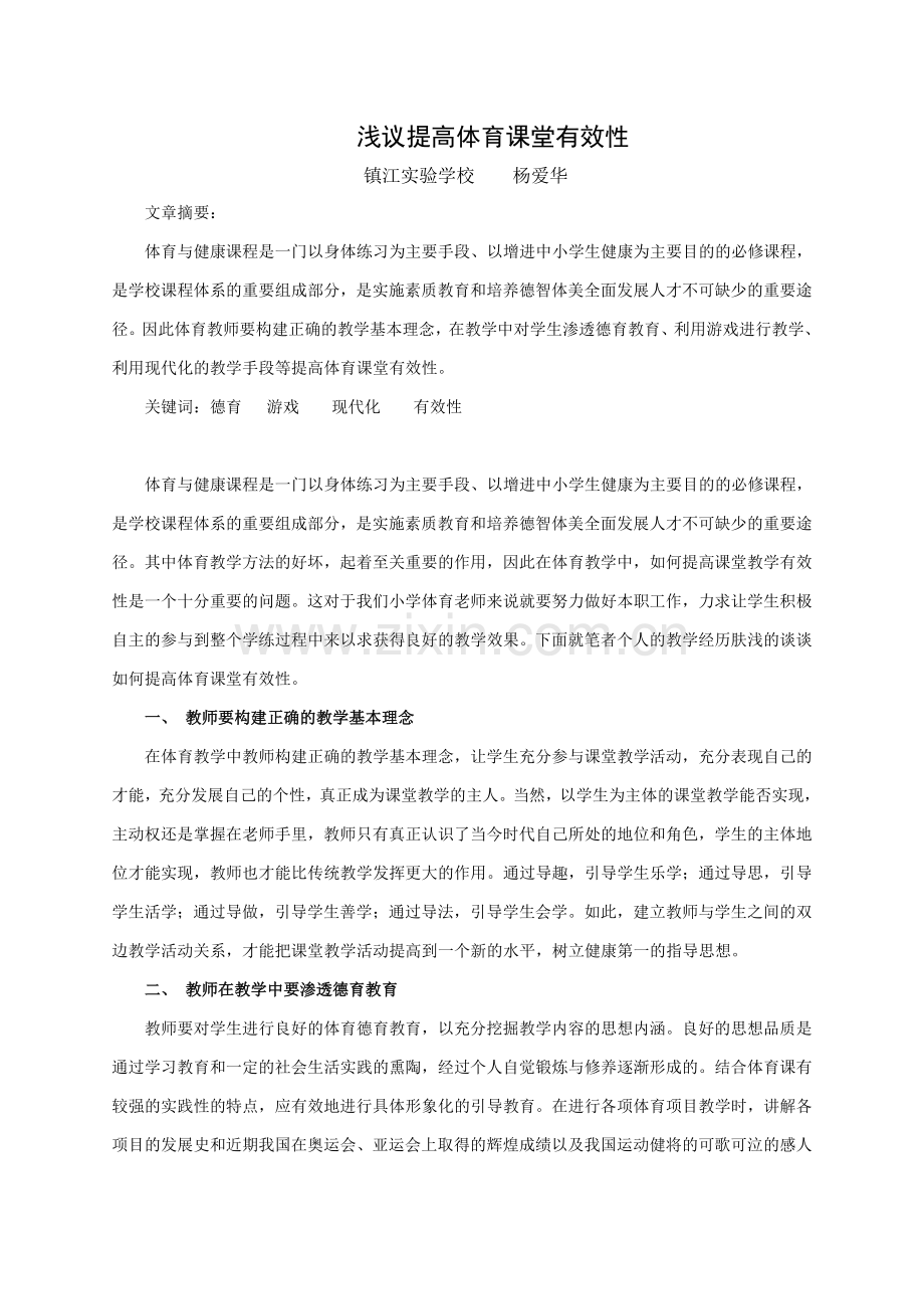 提高体育课堂实效性.doc_第1页