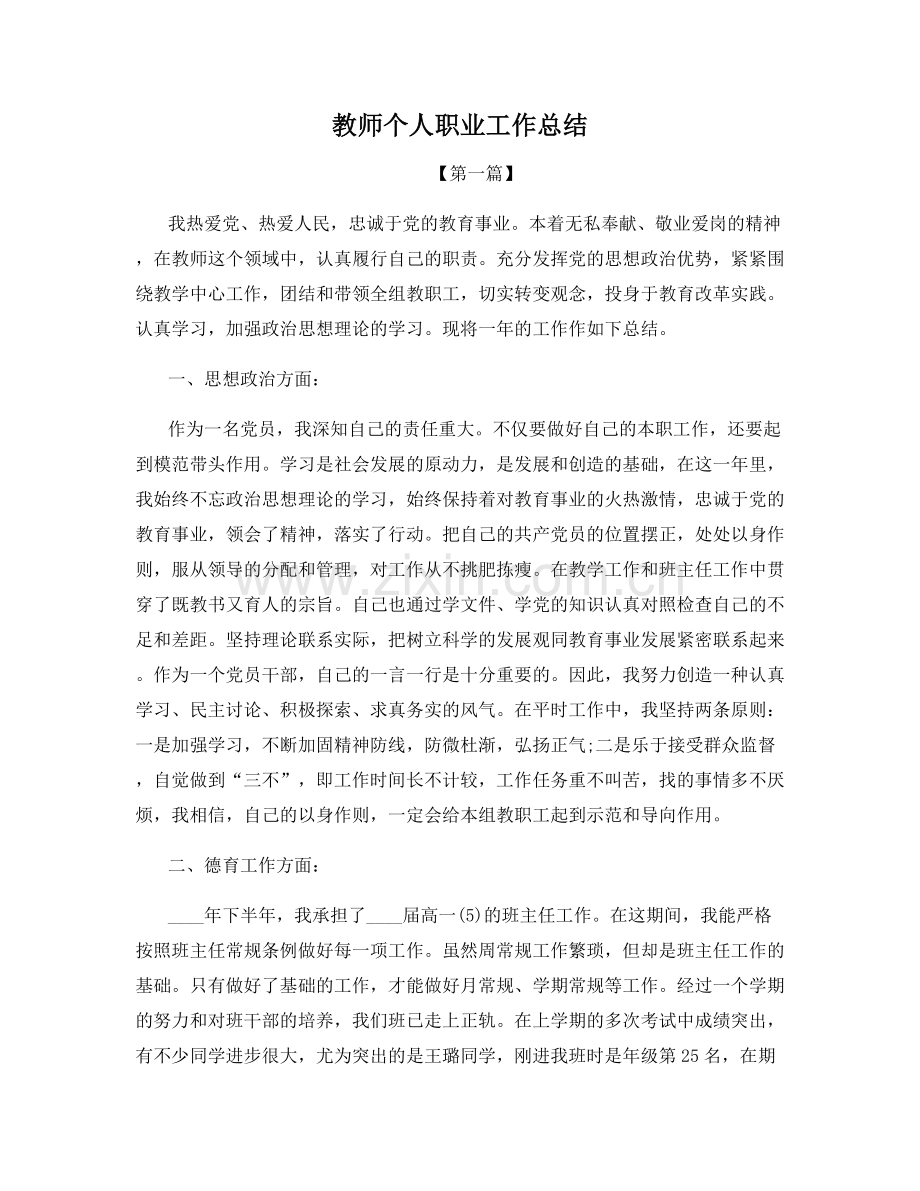 教师个人职业工作总结.docx_第1页