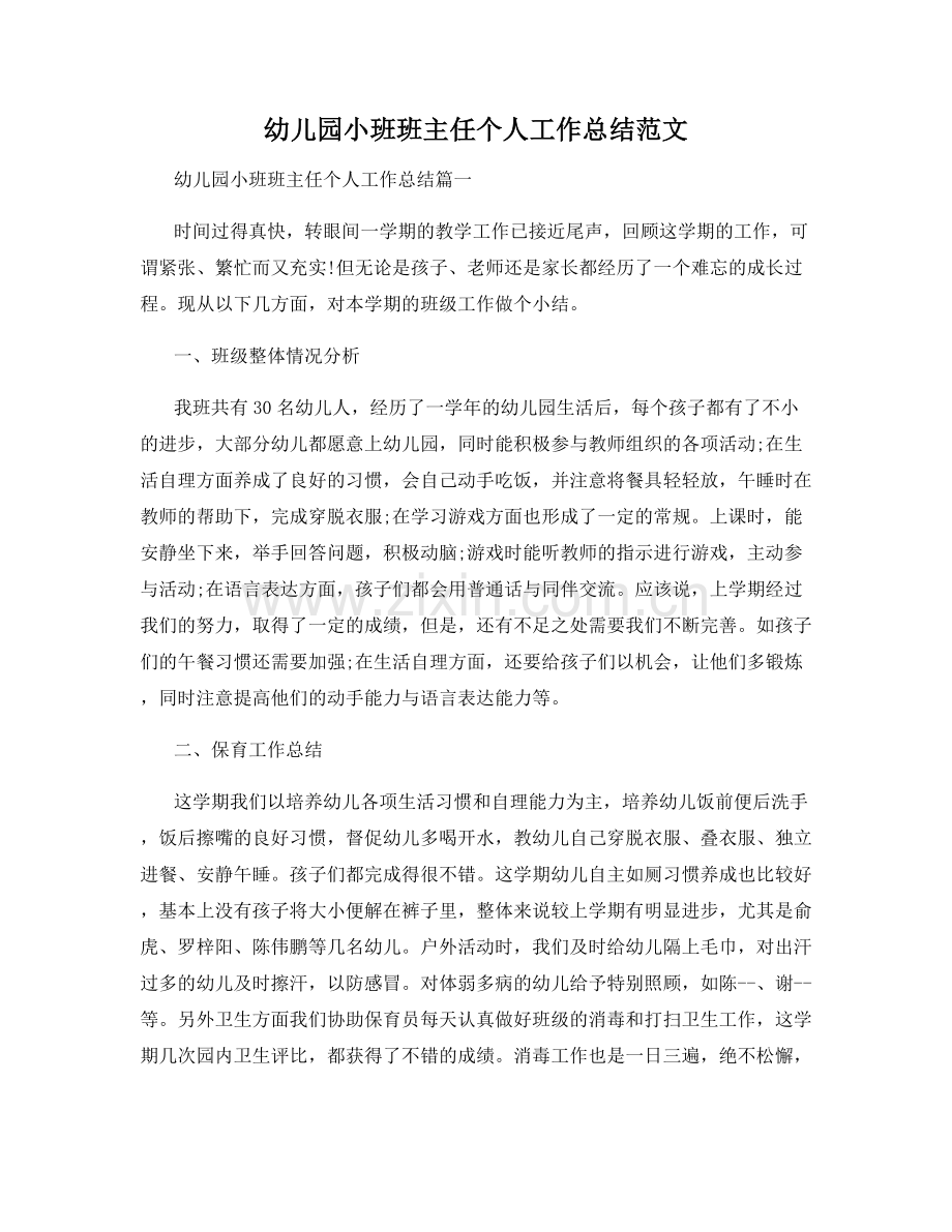 幼儿园小班班主任个人工作总结范文.docx_第1页