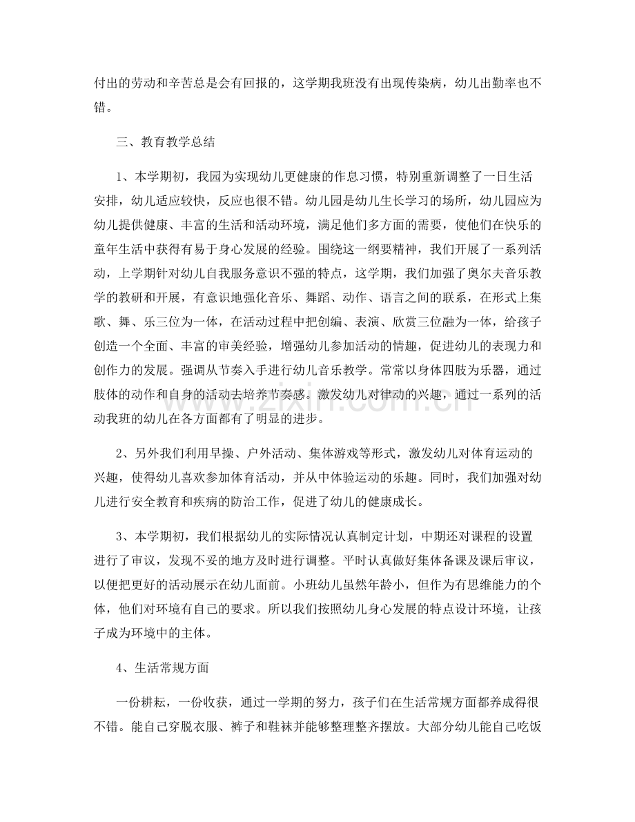 幼儿园小班班主任个人工作总结范文.docx_第2页