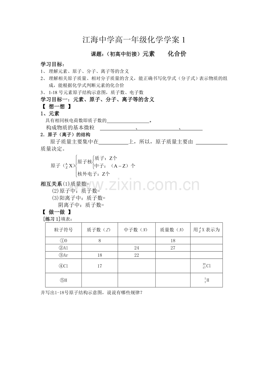 江海中学高一年级化学学案（初高中衍接）.doc_第1页