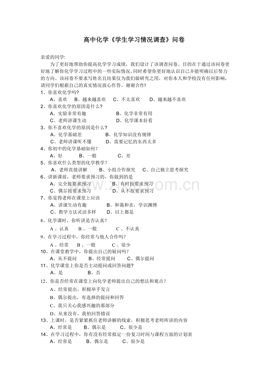 高中化学《学生学习情况调查》问卷.doc_第1页