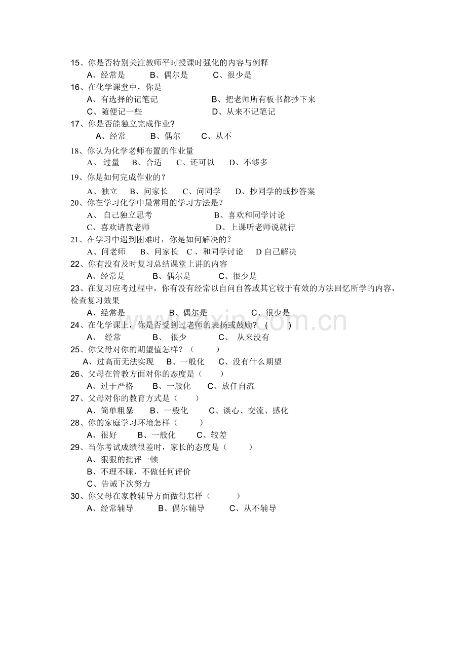 高中化学《学生学习情况调查》问卷.doc_第2页