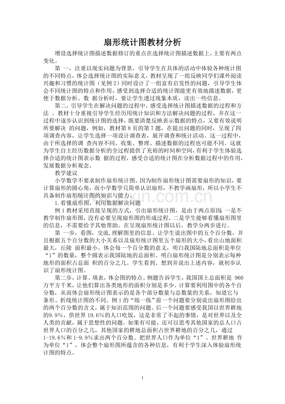 扇形统计图教材分析.doc_第1页