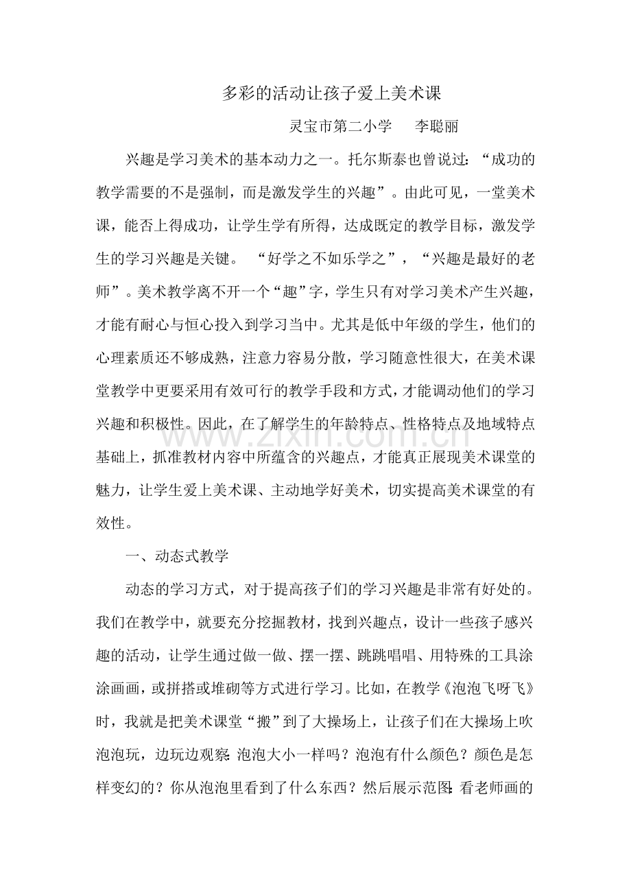 活动式教学让美术课堂更灵动.doc_第1页