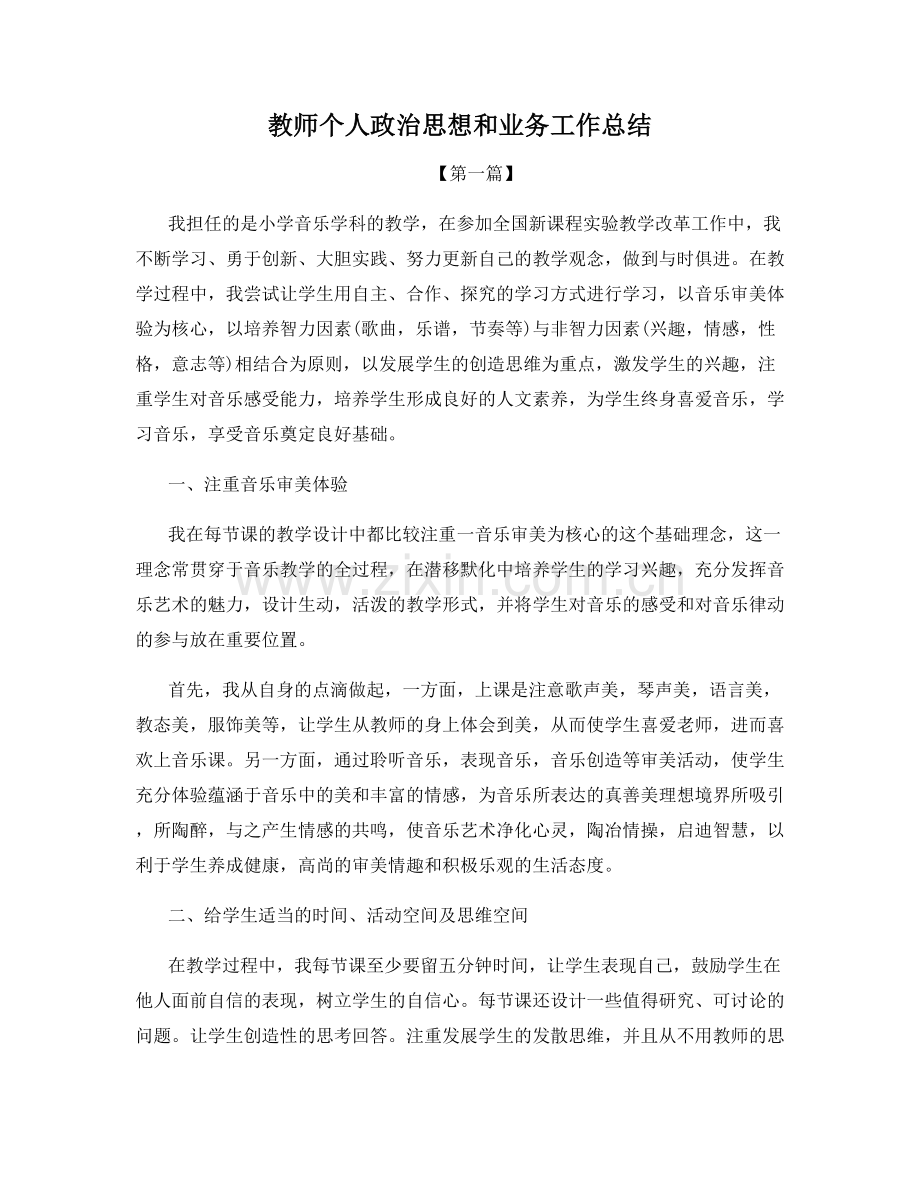 教师个人政治思想和业务工作总结.docx_第1页
