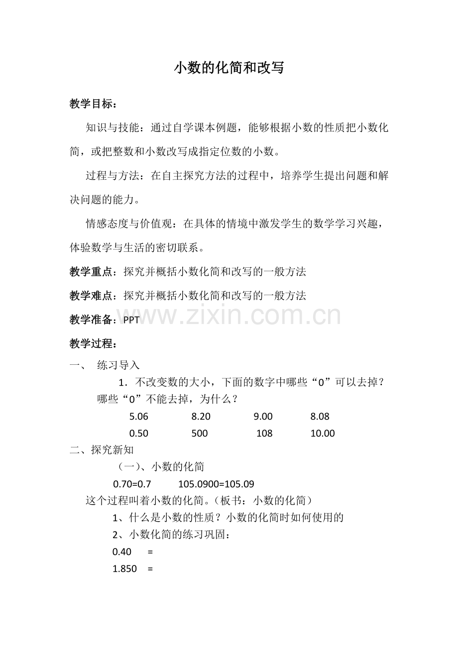 小数的化简和改写.doc_第1页