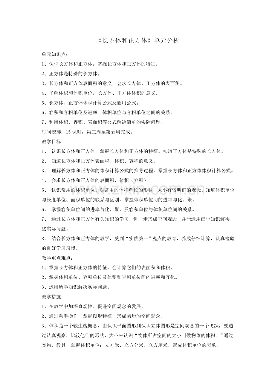 第一单元长方体和正方体单元分析.doc_第1页