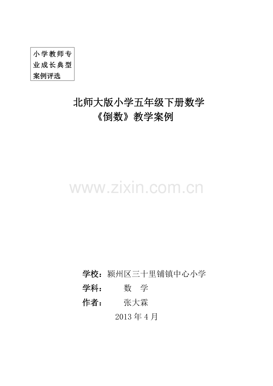 倒数教学案例.doc_第1页