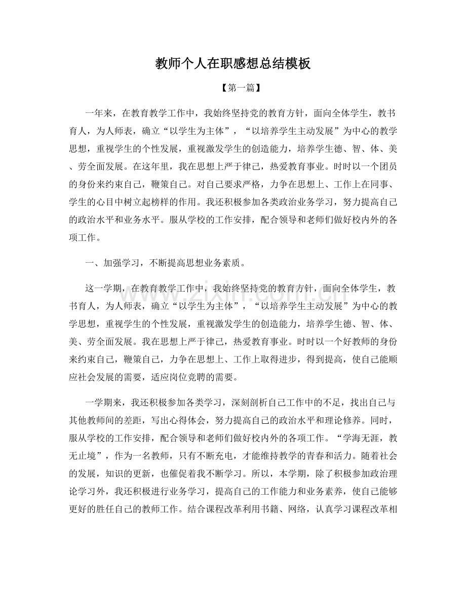 教师个人在职感想总结模板.docx_第1页