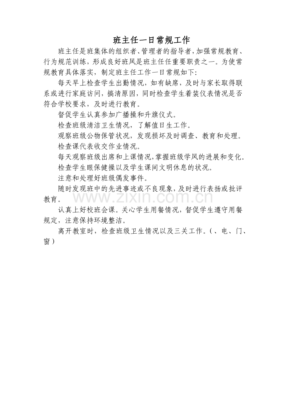 班主任一日常规工作.docx_第1页