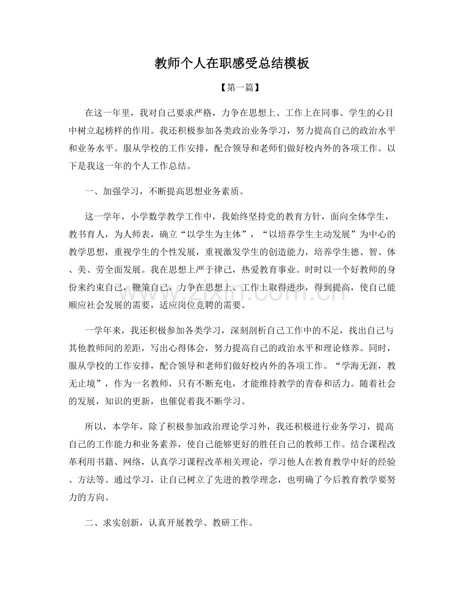 教师个人在职感受总结模板.docx_第1页