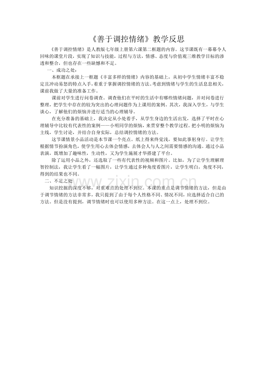 《善于调控情绪》教学反思.doc_第1页