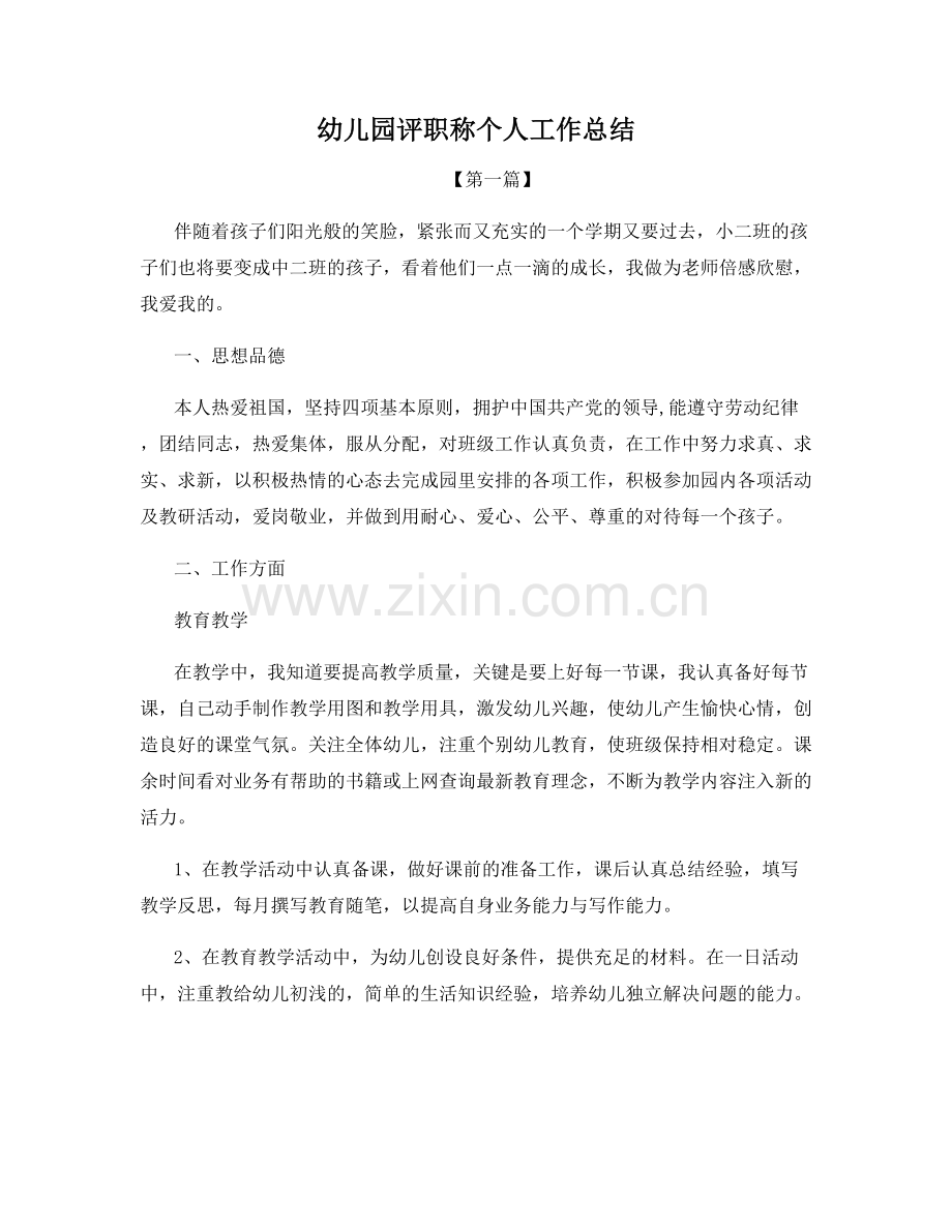幼儿园评职称个人工作总结.docx_第1页