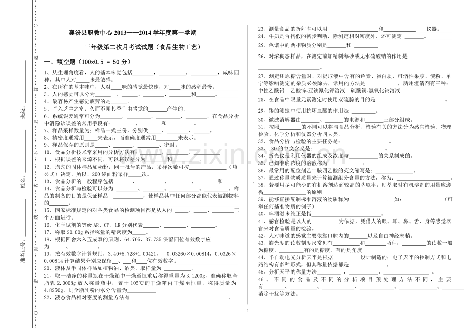 食品分析与检验月考试题.doc_第1页