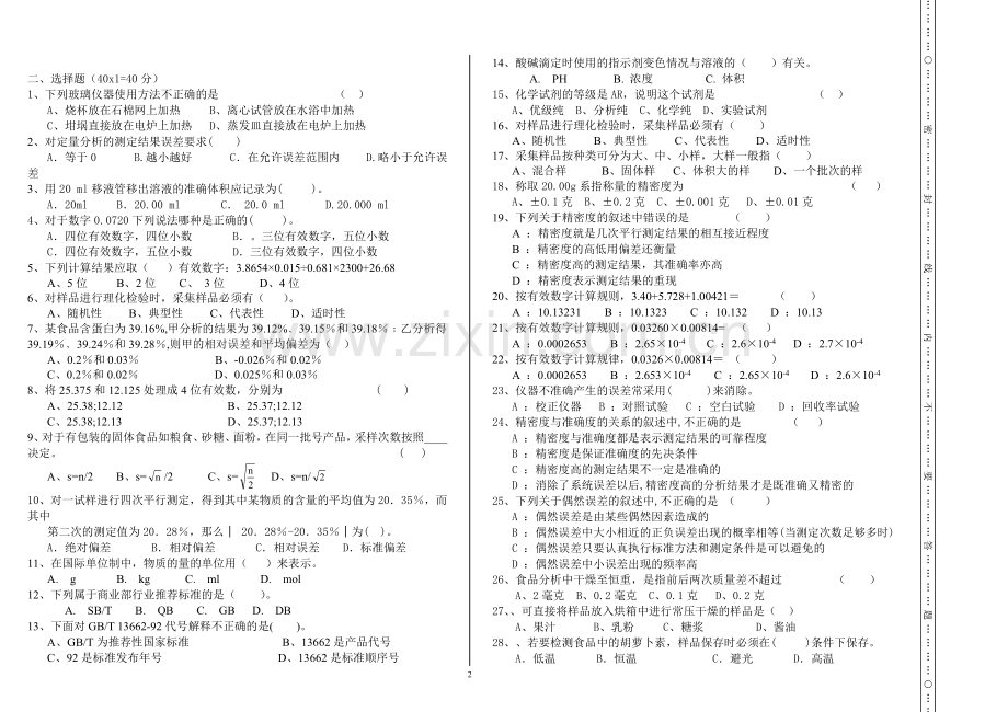 食品分析与检验月考试题.doc_第2页