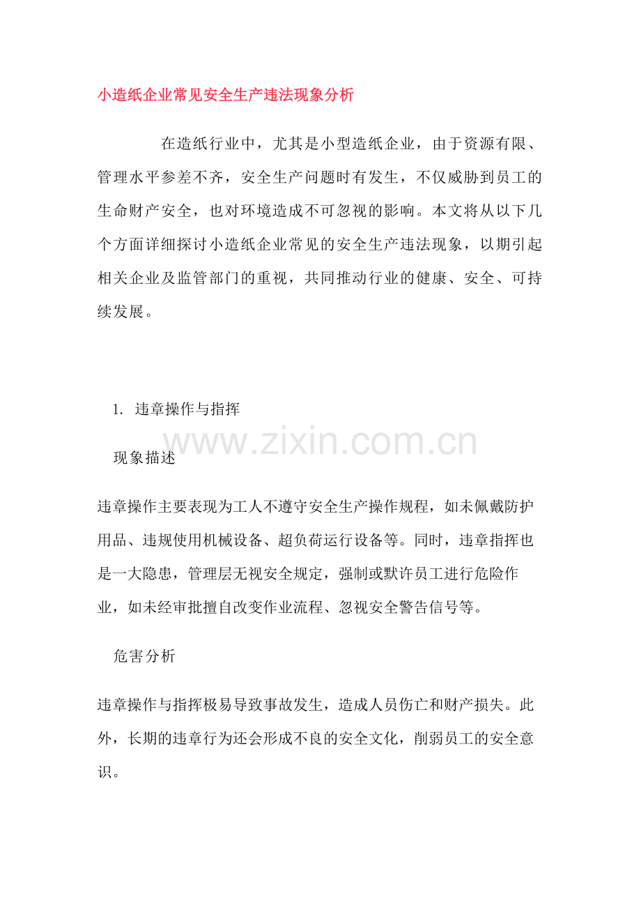 小造纸企业常见安全生产违法现象解析.docx_第1页
