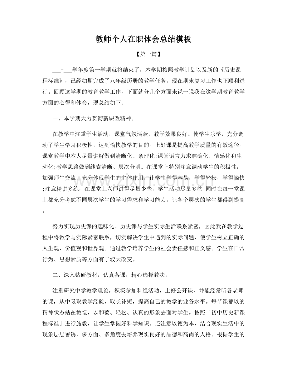 教师个人在职体会总结模板.docx_第1页