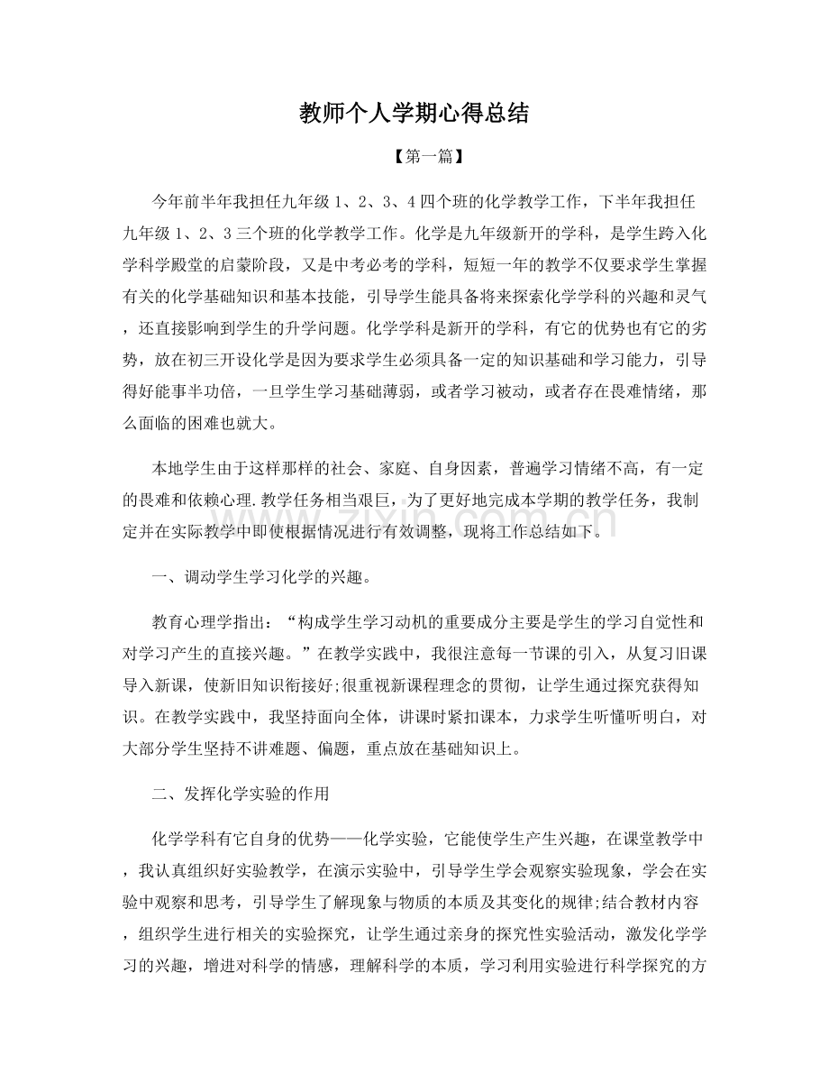 教师个人学期心得总结.docx_第1页