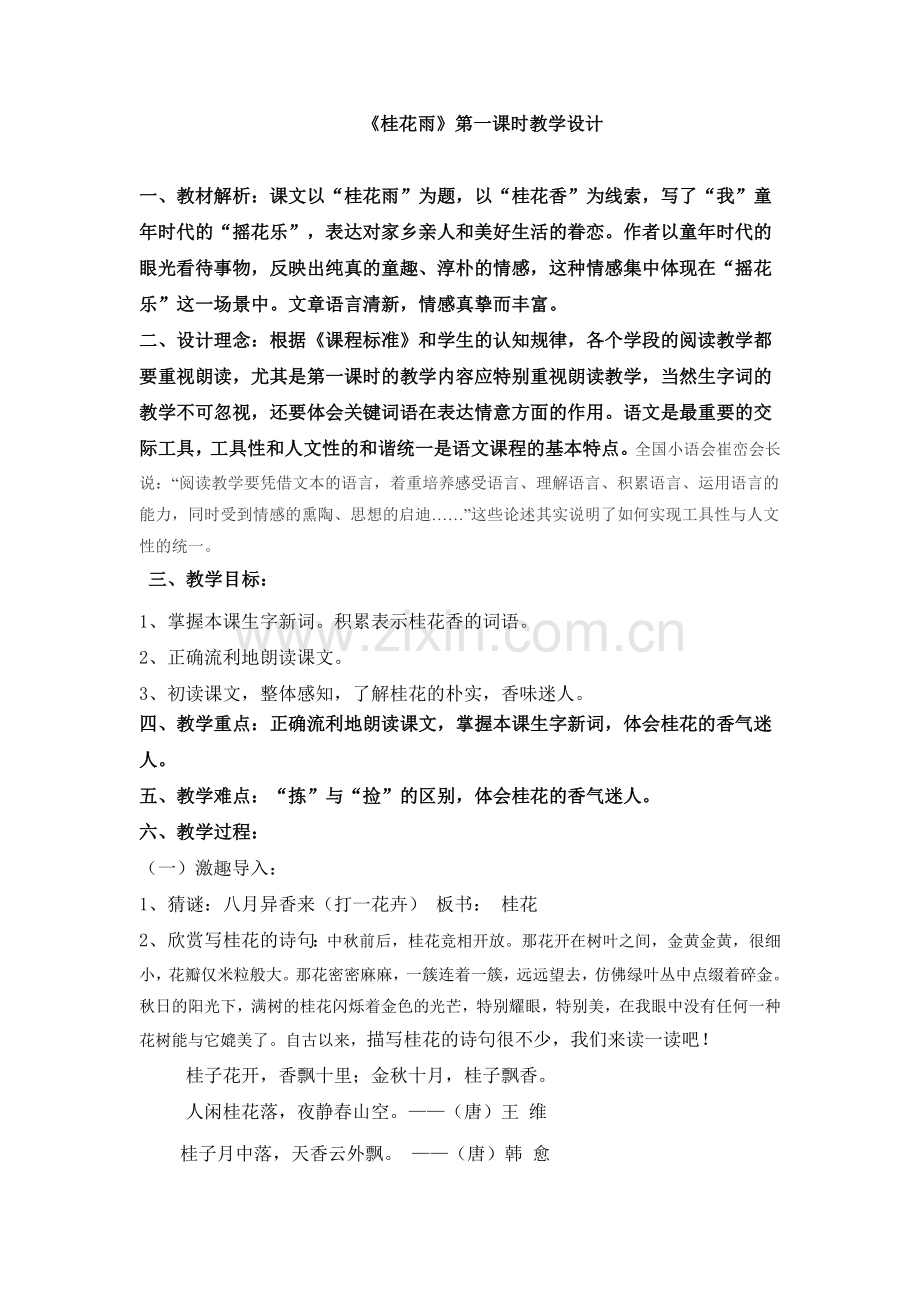 《桂花雨》第一课时设计.doc_第1页