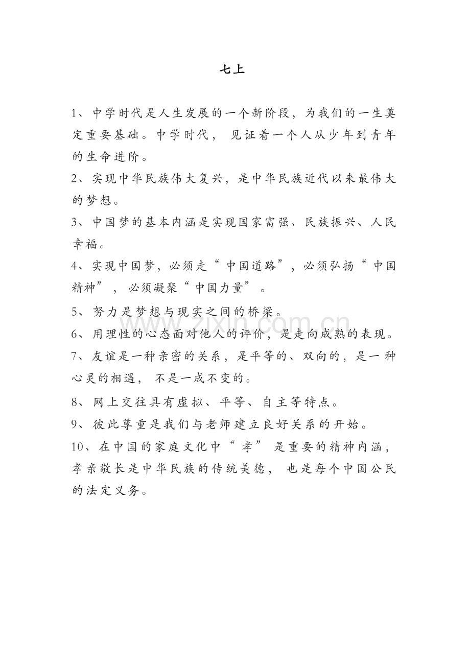 7-9年级道德与法治必背知识点.docx_第1页